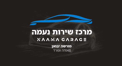 מוסך נעמה
